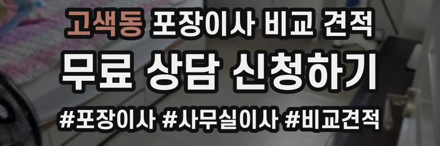 고색동 포장이사 비교 견적