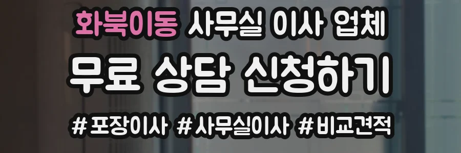 화북이동 사무실 이사 업체