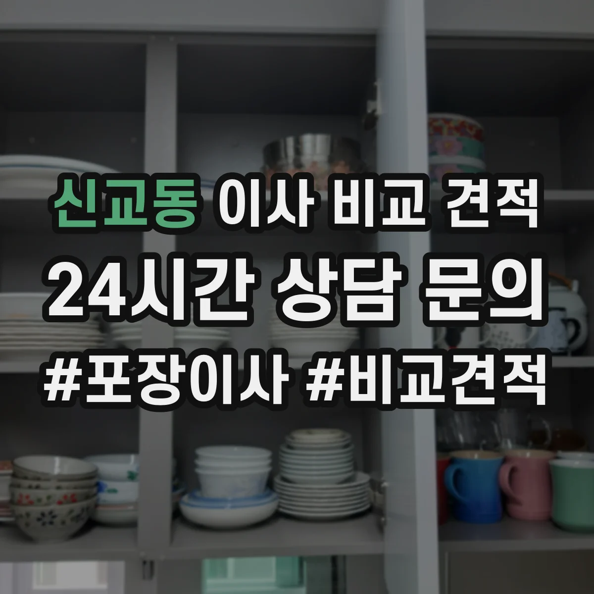 신교동 이사 비교 견적