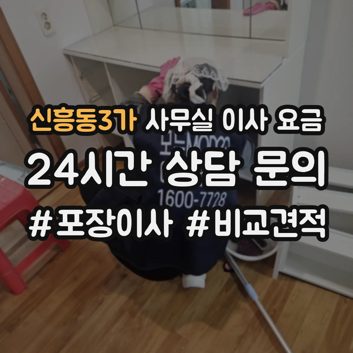 신흥동3가 사무실 이사 요금