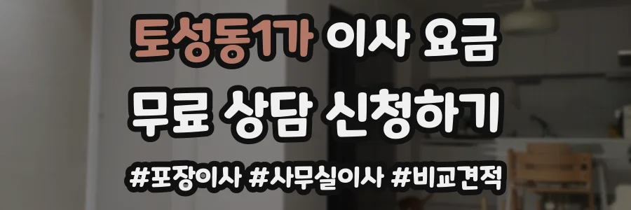 토성동1가 이사 요금
