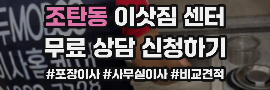 조탄동 이삿짐 센터
