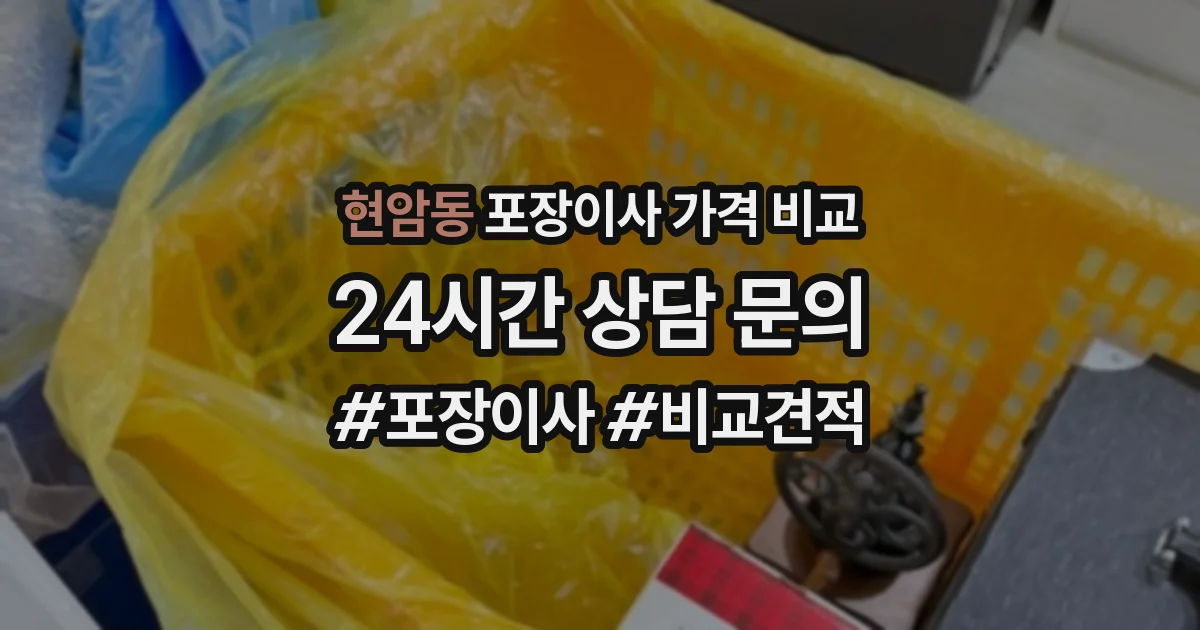 현암동 포장이사 가격 비교