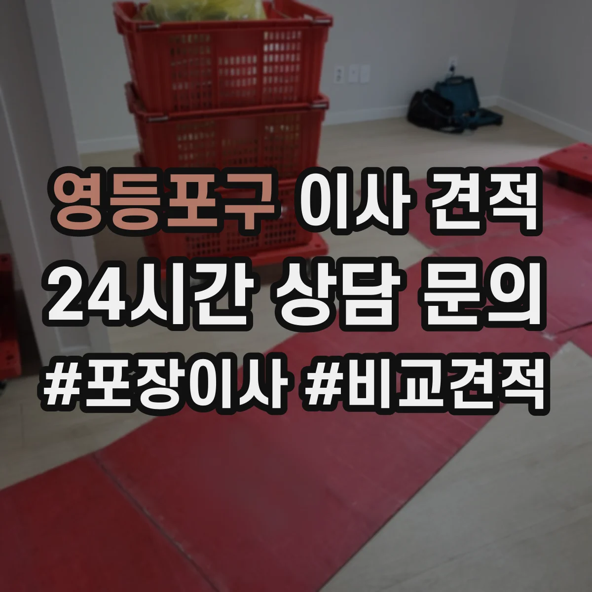 영등포구 이사 견적