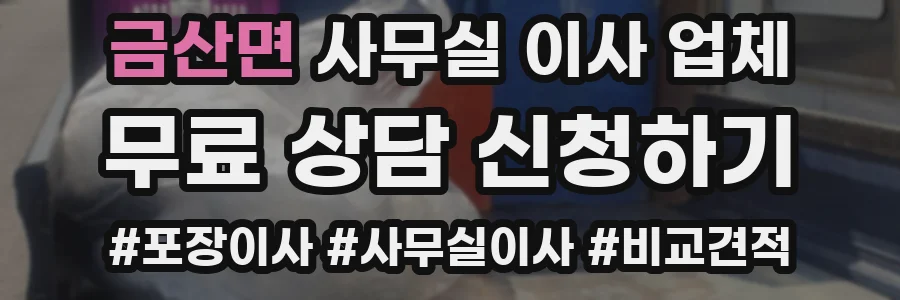 금산면 사무실 이사 업체