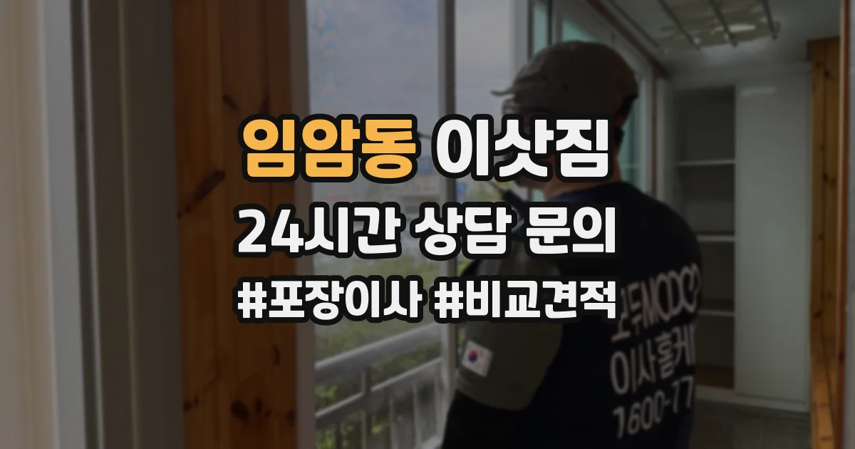 임암동 이삿짐