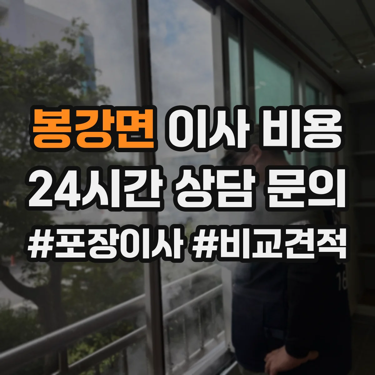 봉강면 이사 비용