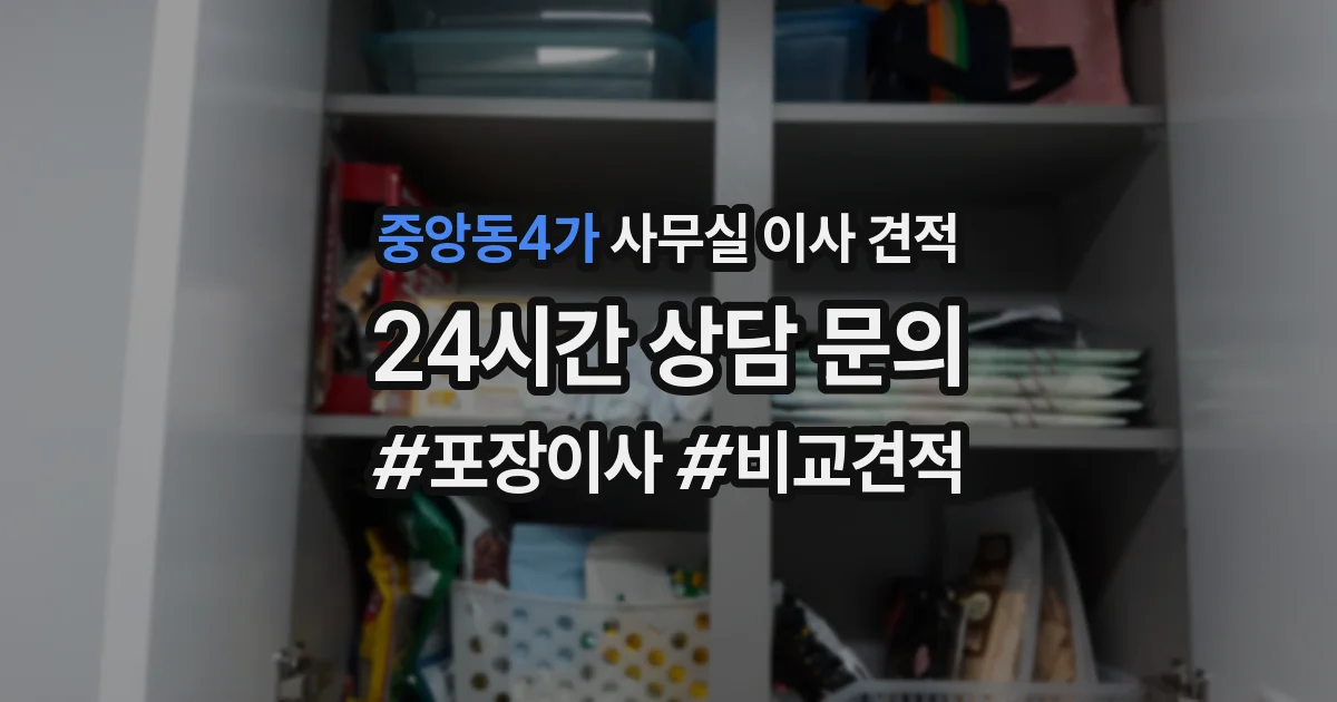 중앙동4가 사무실 이사 견적