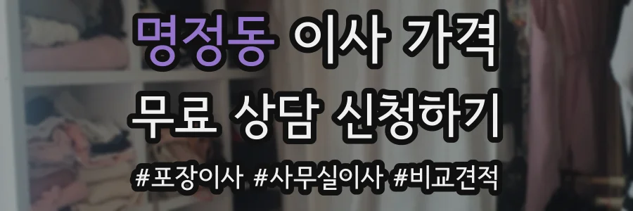 명정동 이사 가격