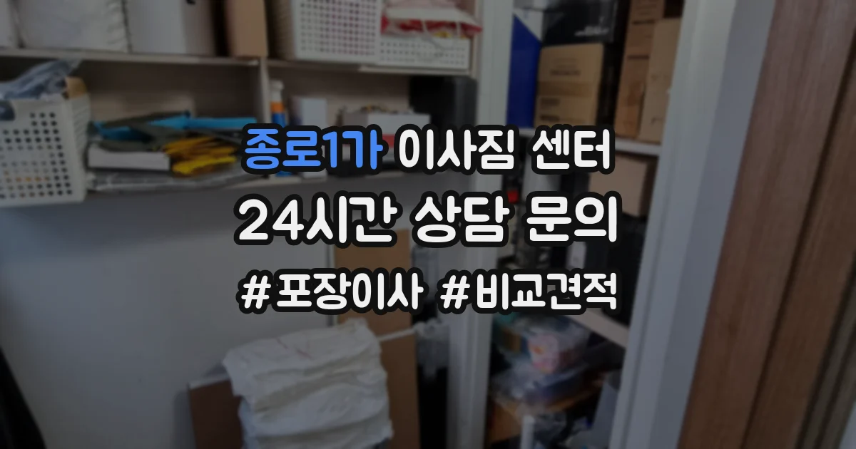 종로1가 이사짐 센터