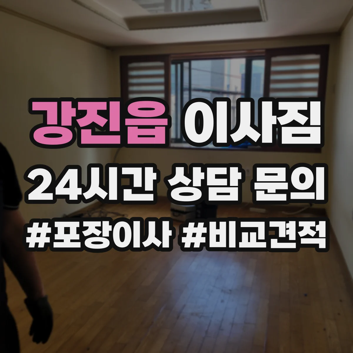강진읍 이사짐