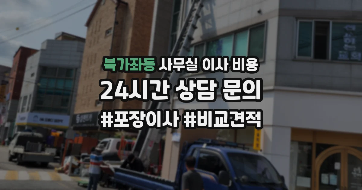 북가좌동 사무실 이사 비용