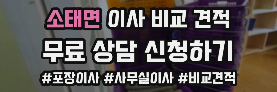 소태면 이사 비교 견적