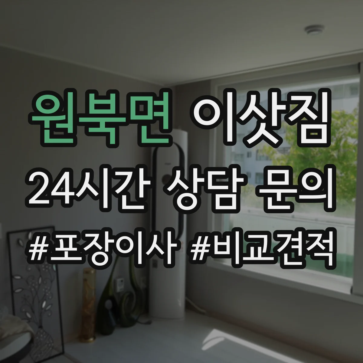 원북면 이삿짐