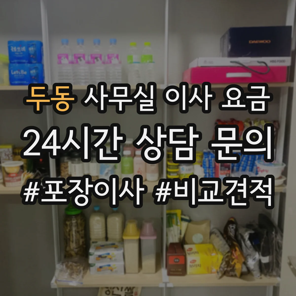 두동 사무실 이사 요금