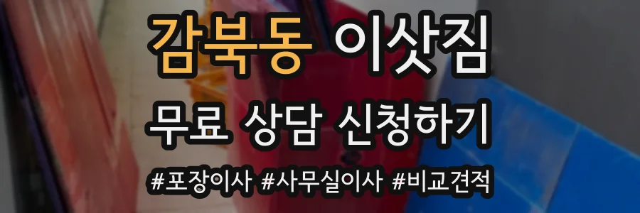 감북동 이삿짐