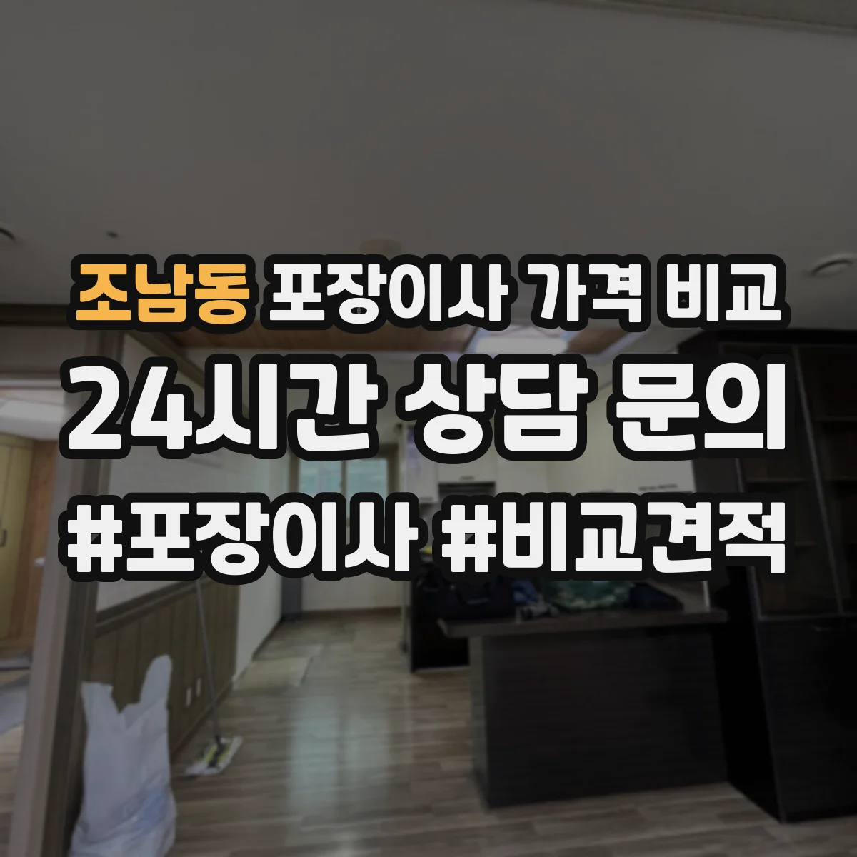 조남동 포장이사 가격 비교