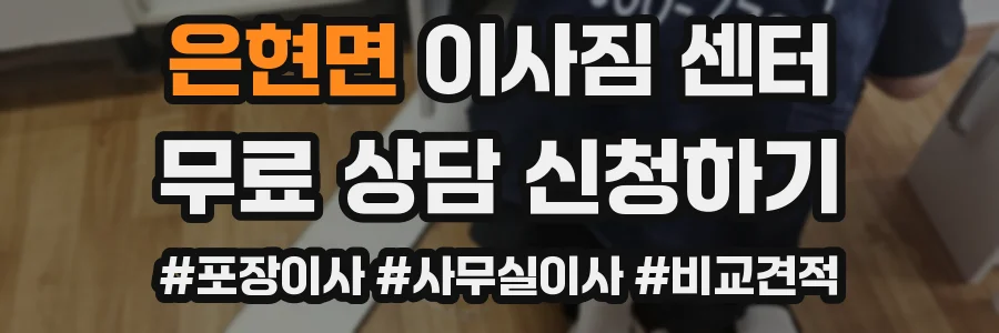 은현면 이사짐 센터