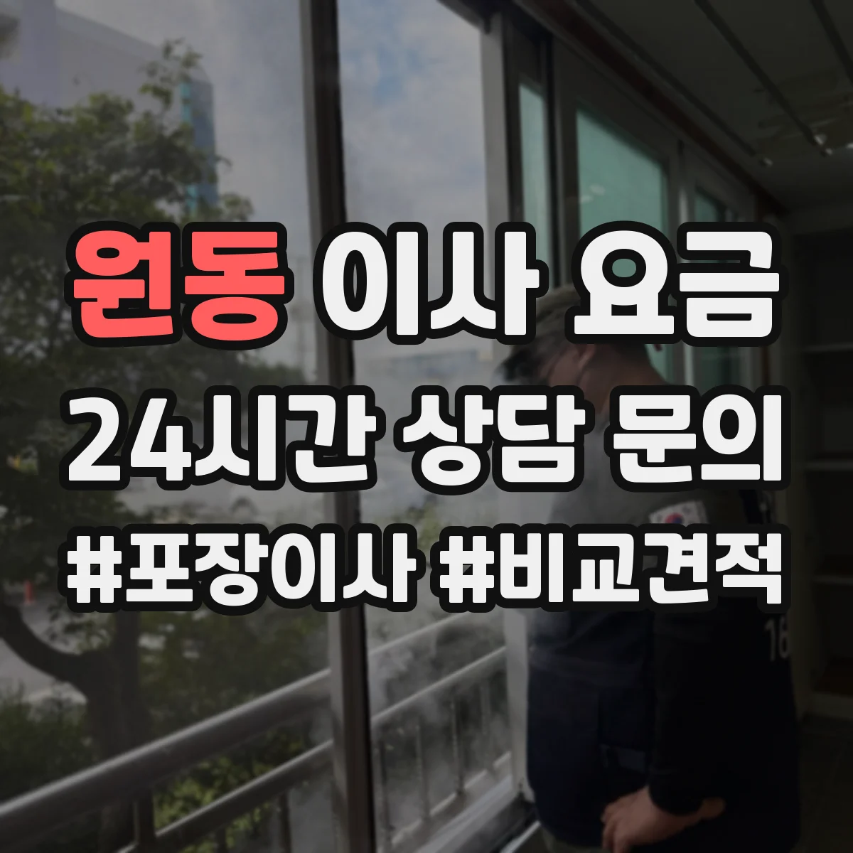 원동 이사 요금