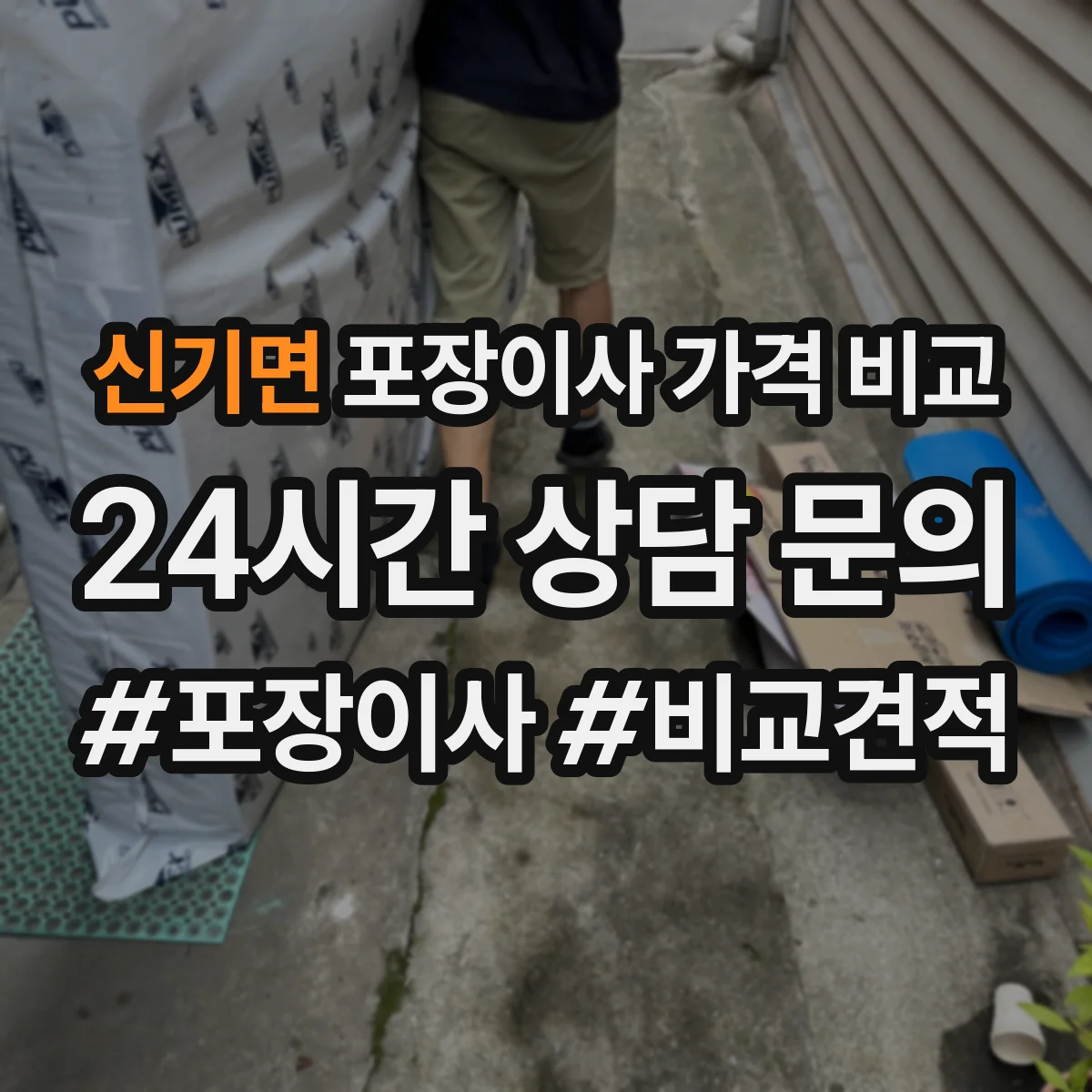 신기면 포장이사 가격 비교