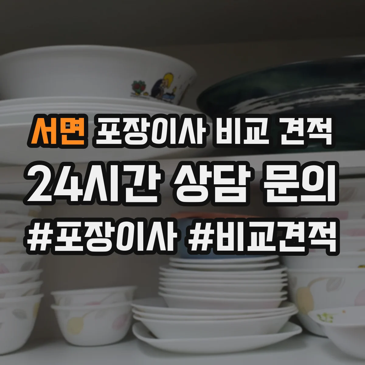 서면 포장이사 비교 견적