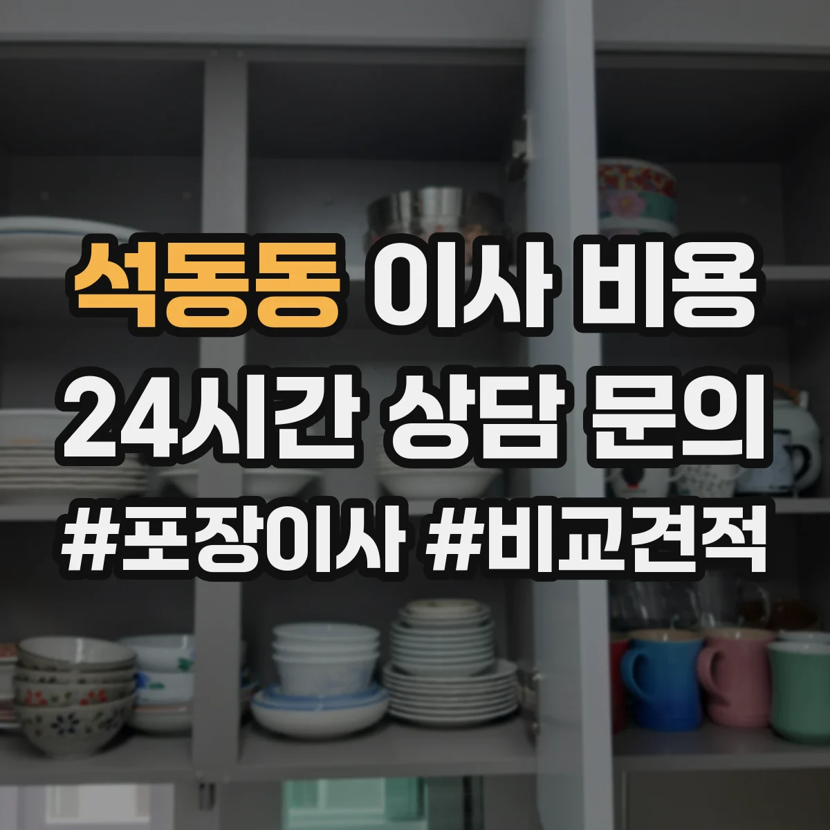 석동동 이사 비용