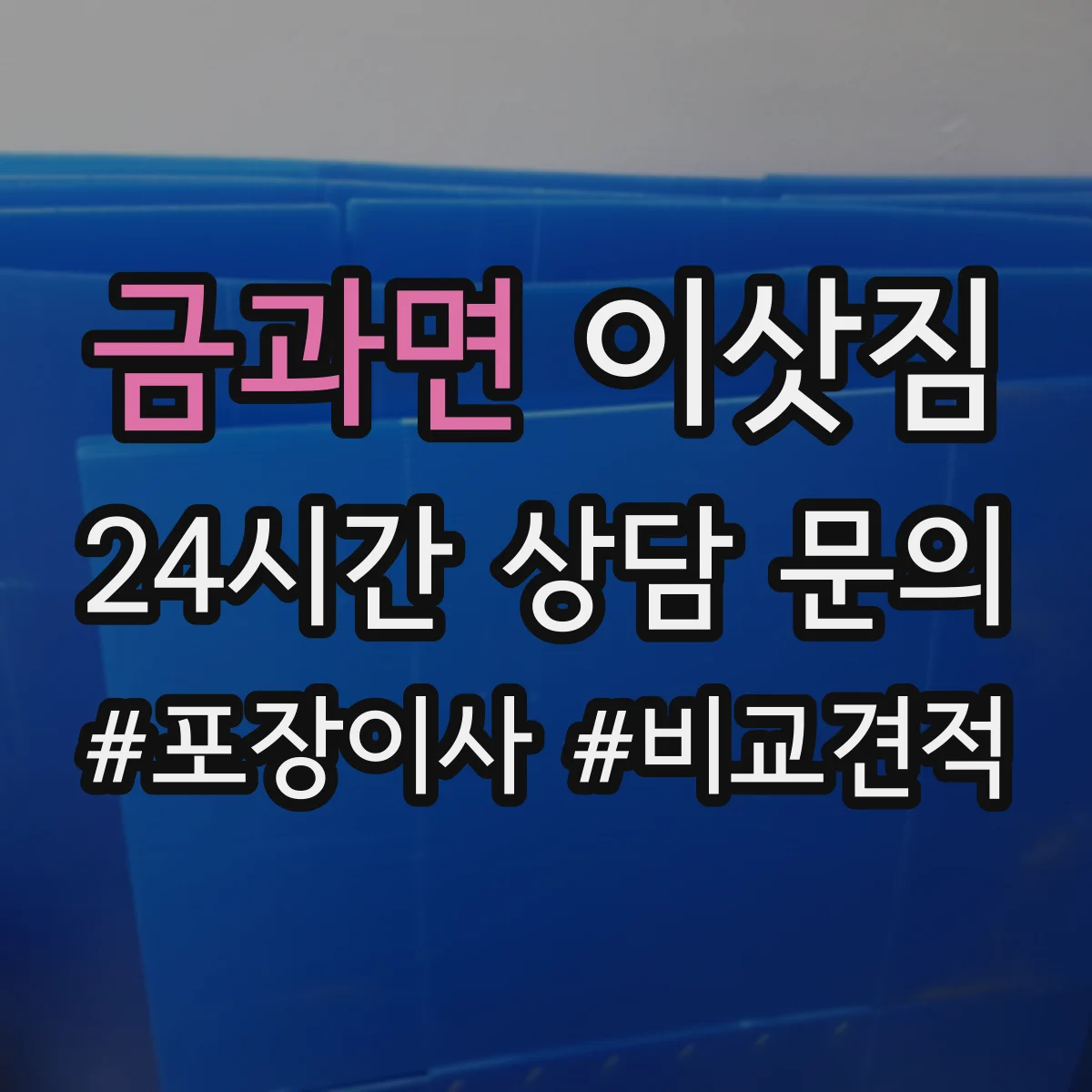 금과면 이삿짐