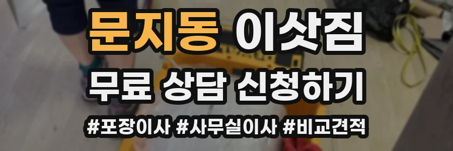 문지동 이삿짐