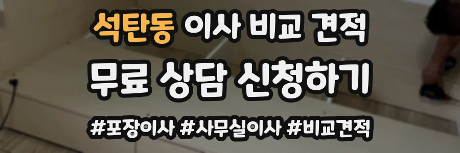 석탄동 이사 비교 견적