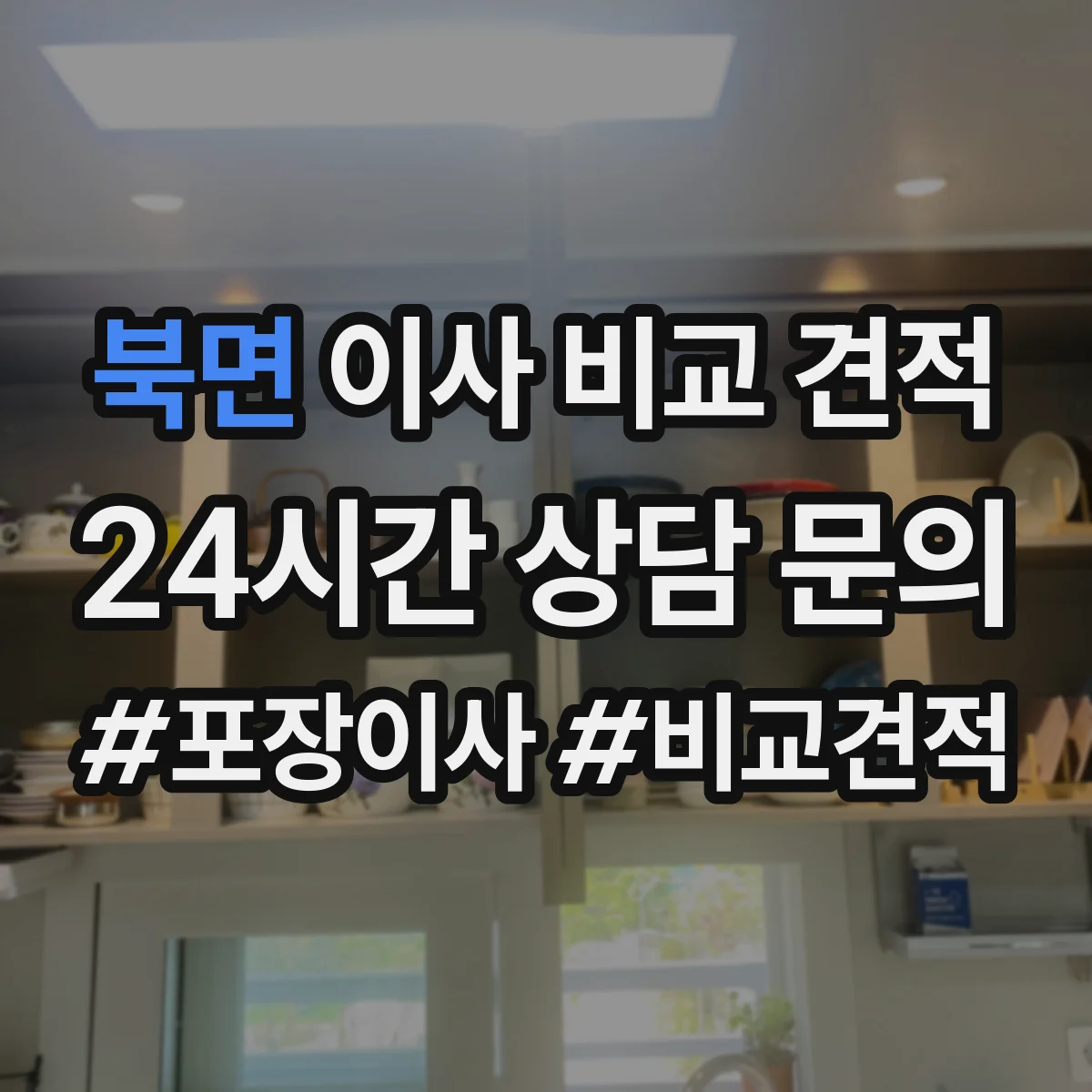 북면 이사 비교 견적