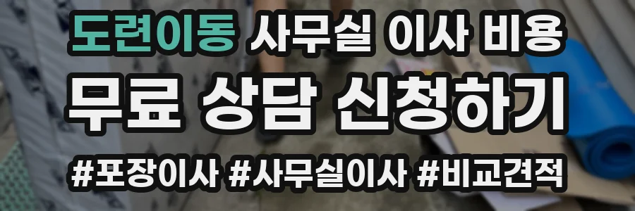 도련이동 사무실 이사 비용