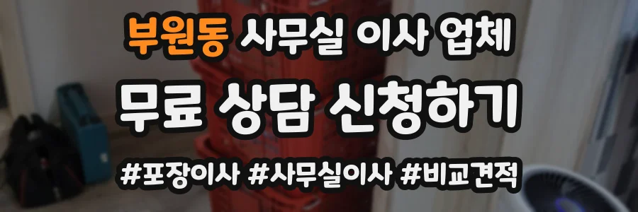 부원동 사무실 이사 업체