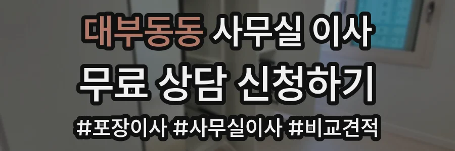 대부동동 사무실 이사
