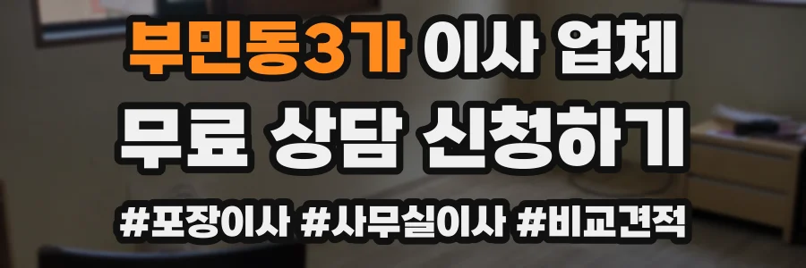 부민동3가 이사 업체