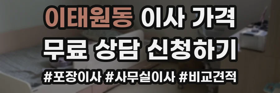 이태원동 이사 가격