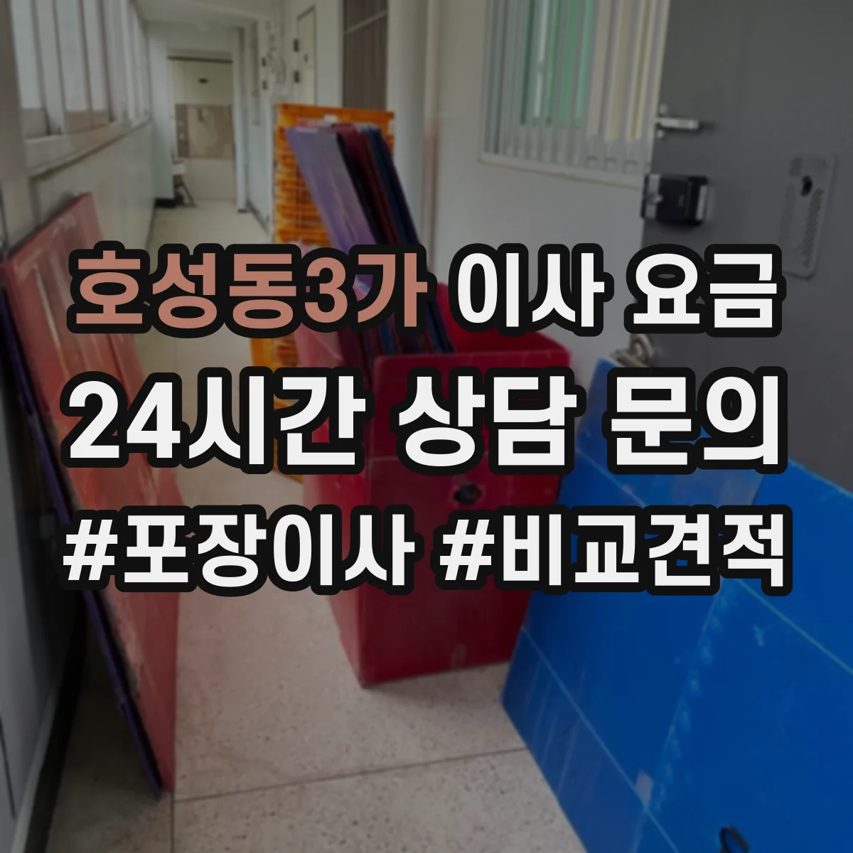 호성동3가 이사 요금