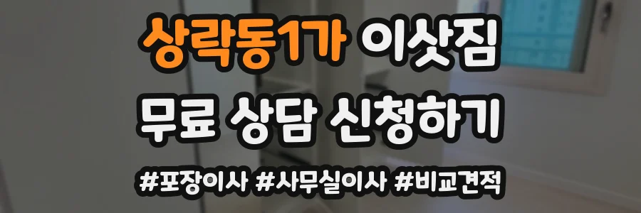상락동1가 이삿짐