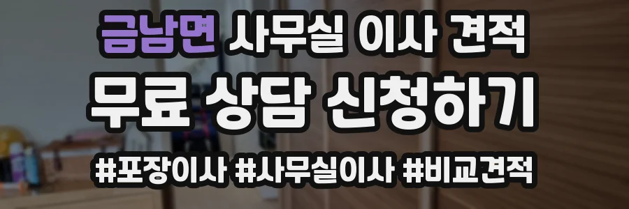 금남면 사무실 이사 견적