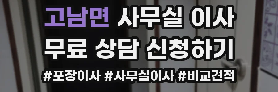 고남면 사무실 이사