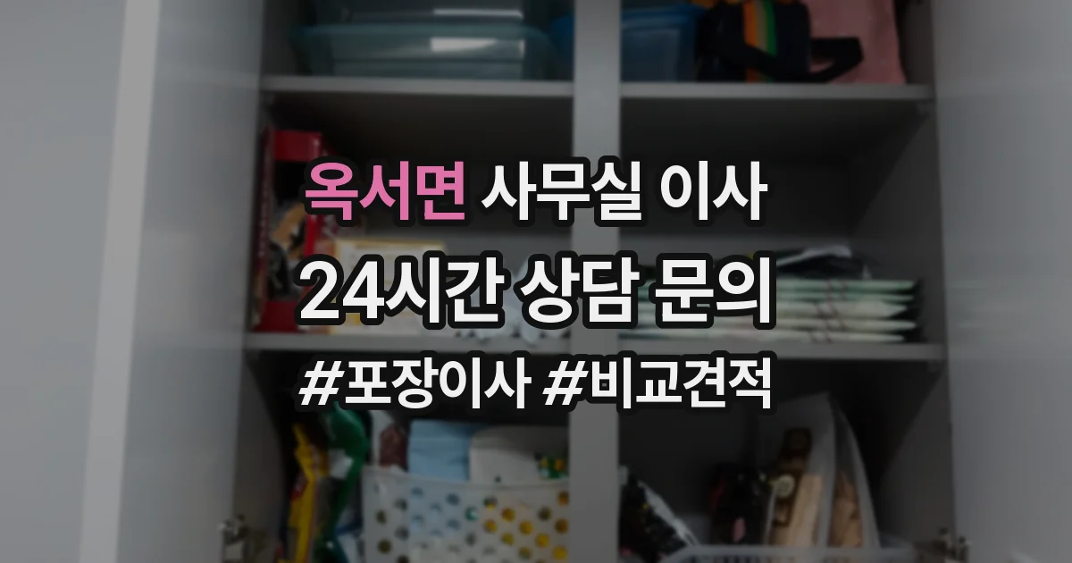 옥서면 사무실 이사