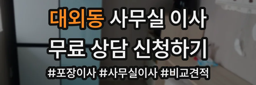 대외동 사무실 이사