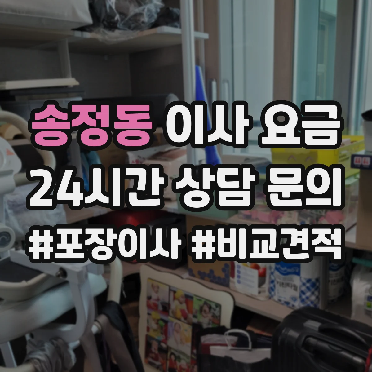 송정동 이사 요금