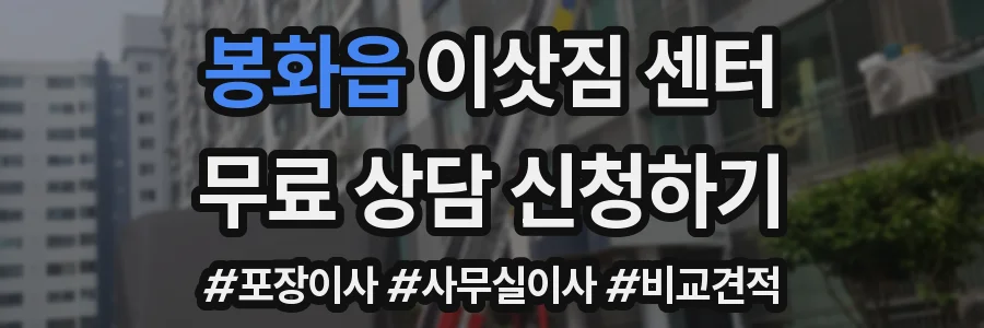 봉화읍 이삿짐 센터