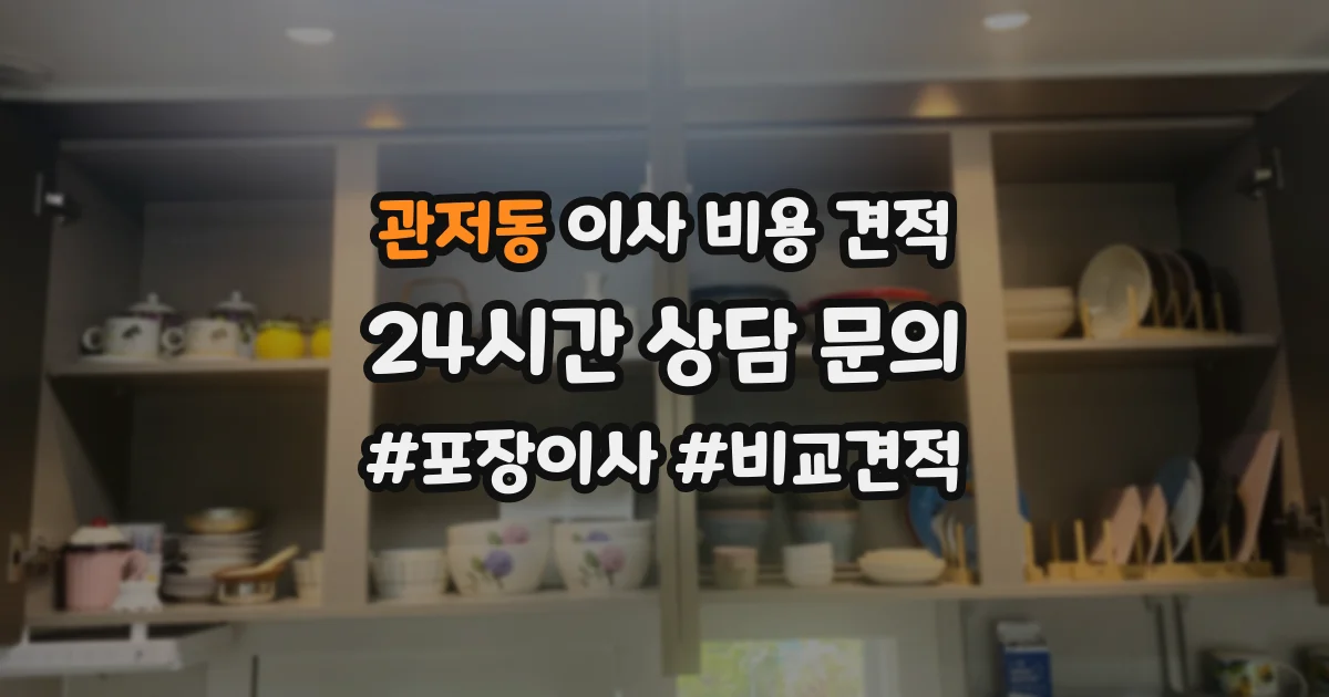 관저동 이사 비용 견적