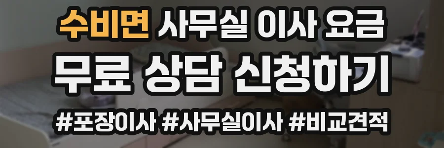 수비면 사무실 이사 요금