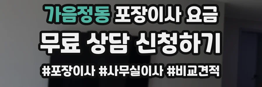 가음정동 포장이사 요금