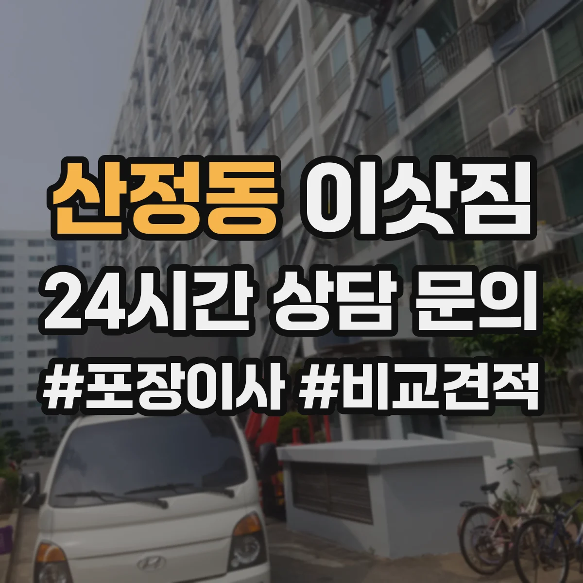 산정동 이삿짐