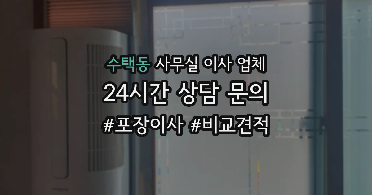 수택동 사무실 이사 업체