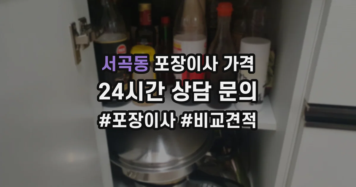 서곡동 포장이사 가격