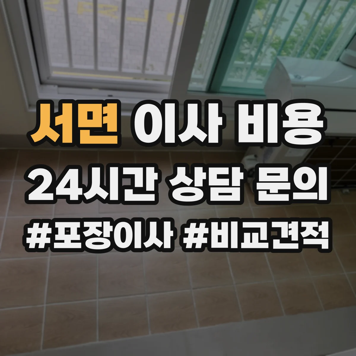 서면 이사 비용